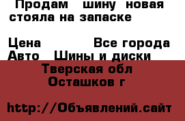  Продам 1 шину (новая стояла на запаске) UNIROYAL LAREDO - LT 225 - 75 -16 M S  › Цена ­ 2 000 - Все города Авто » Шины и диски   . Тверская обл.,Осташков г.